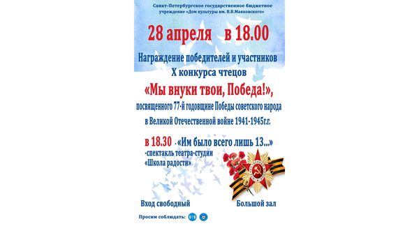 Награждение победителей X конкурса чтецов "Мы внуки твои, Победа!"