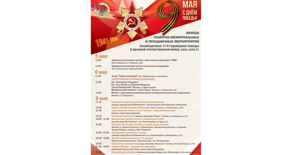 ⚡Афиша мероприятий в Колпинском районе, посвященных Дню Победы