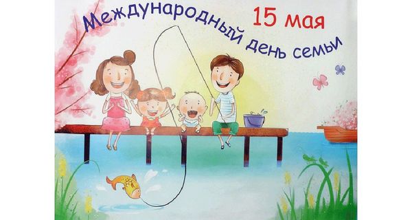 С Международным днём семьи!