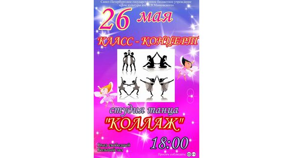 Концерт студии танца "Коллаж"