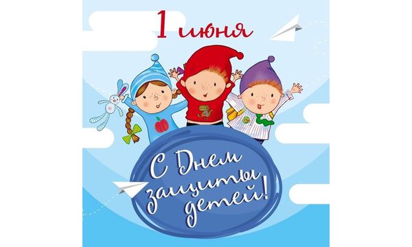 С Днём защиты детей!