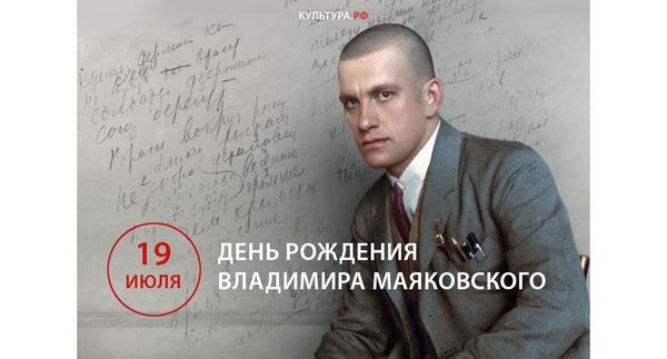 День рождения Владимира Владимировича Маяковского