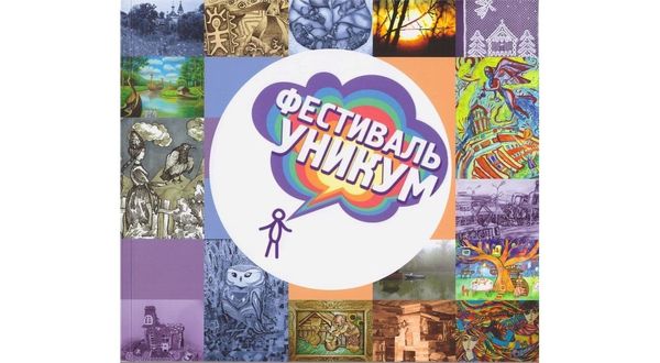 Всероссийский фестиваль юных художников «Уникум»