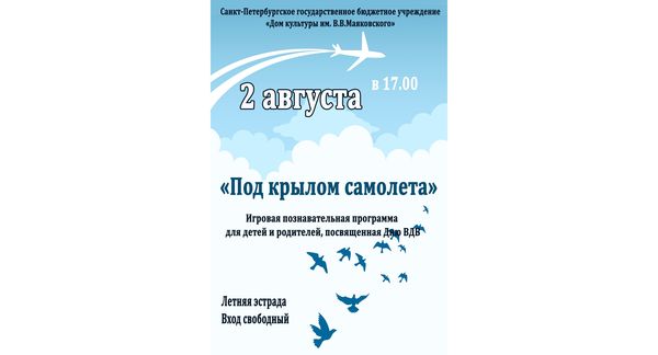 Познавательная программа "Под крылом самолета"