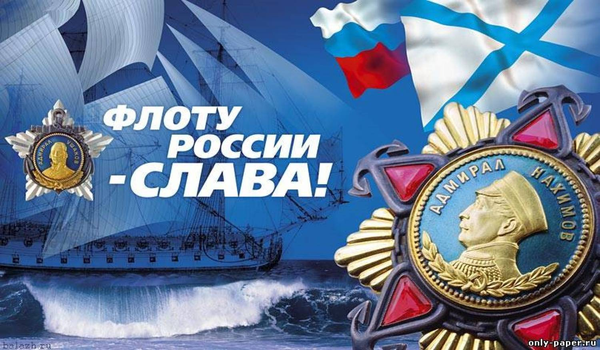 С Днем Военно-морского флота России
