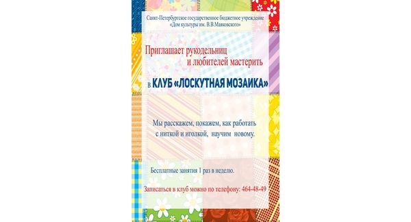 Набор в клуб "Лоскутная мозаика" 