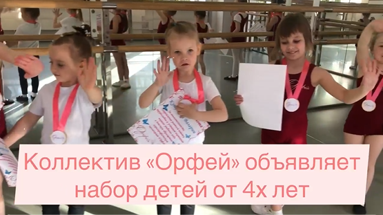 Набор в Детский образцовый хореографический коллектив «Орфей»