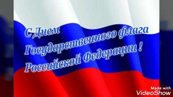 День Государственного флага Российской Федерации