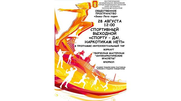 Спортивный выходной "Спорту - ДА, наркотикам - НЕТ"