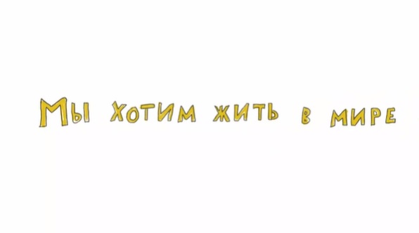 Антитеррористический видеоролик "Мы хотим жить в мире"