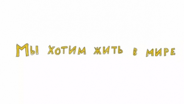 Антитеррористический видеоролик "Мы хотим жить в мире"