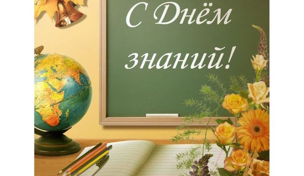 С Днем знаний!