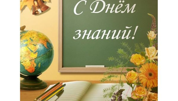 С Днем знаний!