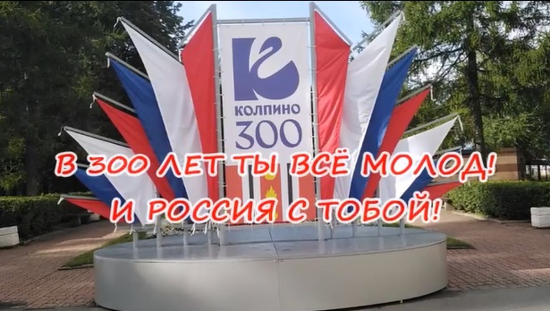 С Днем рождения, город Колпино!