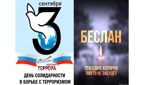 День солидарности в борьбе с терроризмом