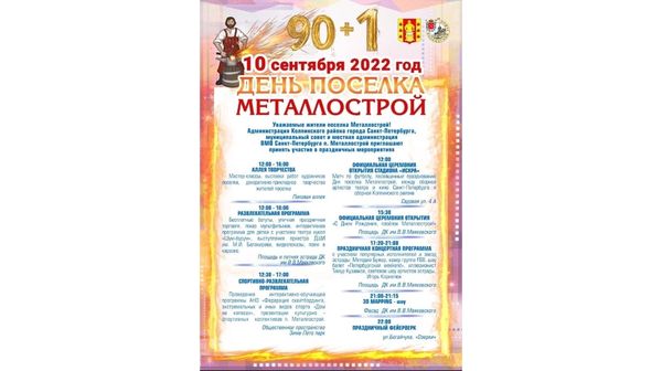 Афиша мероприятий ко Дню поселка Металлострой