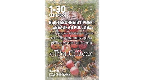 Приглашаем на выставку «Три Спаса»