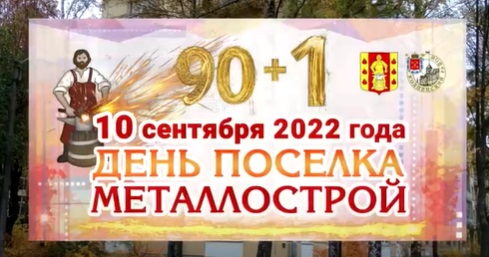 Днём рождения посёлка Металлострой!