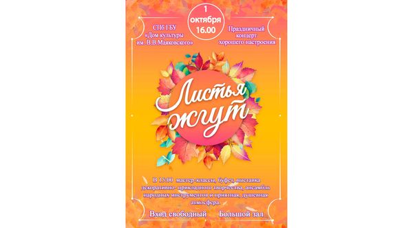 Праздничный концерт "Листья жгут"