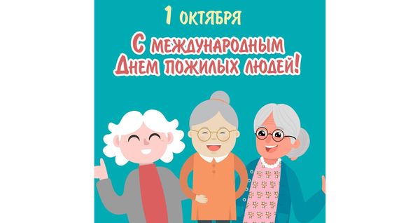 С Международным днем пожилых людей!
