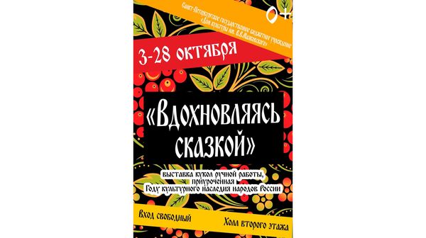Выставка "Вдохновляясь сказкой"