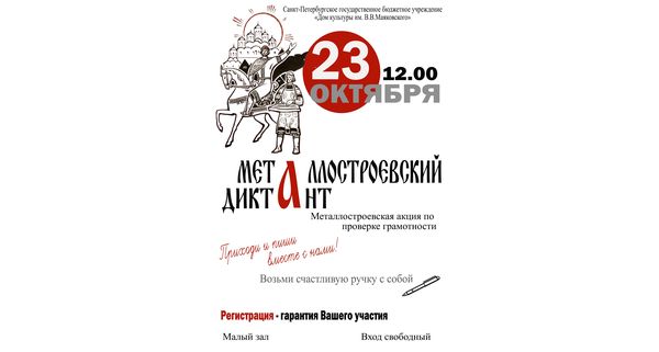  "Металлостроевского диктанта" 23.10.2022