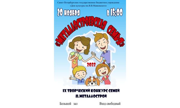 IX конкурсе «Металлостроевская Семья»