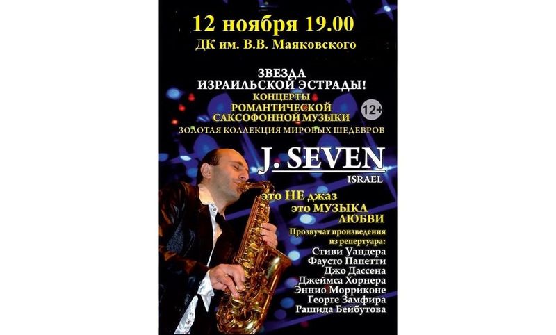 Концерт звезды израильской эстрады, артиста-саксофониста J.Seven 