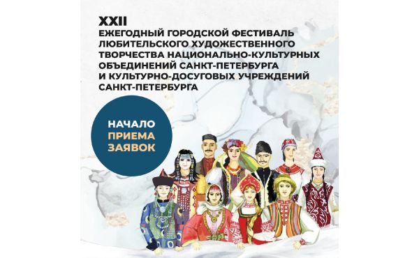 Фестиваль любительского художественного творчества национально-культурных объединений Санкт-Петербурга и культурно-досуговых учреждений Санкт-Петербурга