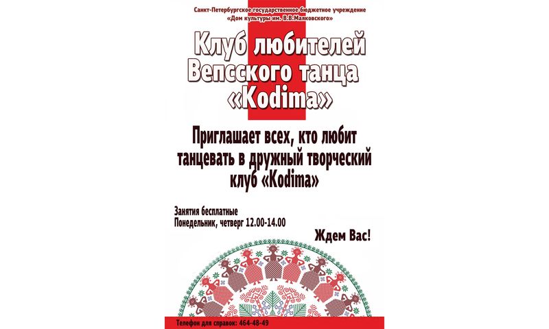 Набор в клуб "KODIMA" 