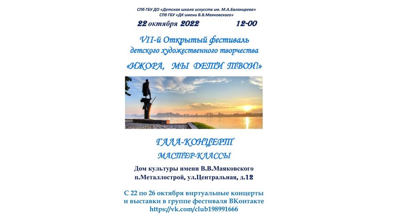  Фестиваль детского творчества - «Ижора, мы дети твои!»