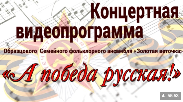 Концерт «А победа русская!» 