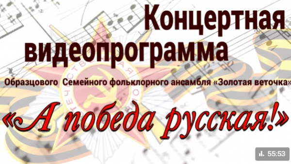 Концерт «А победа русская!» 