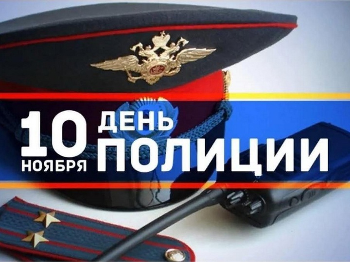 С Днем сотрудника органов внутренних дел Российской Федерации!