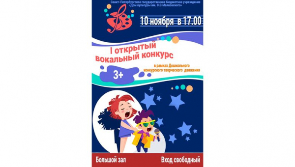  I открытый вокальный конкурс в рамках Дошкольного конкурсного творческого движения