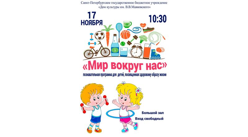 Познавательная программа для детей "Мир вокруг нас"