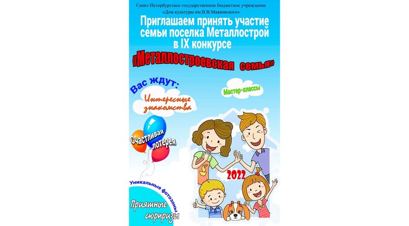 Приглашаем на конкурс «Металлостроевская Семья»!