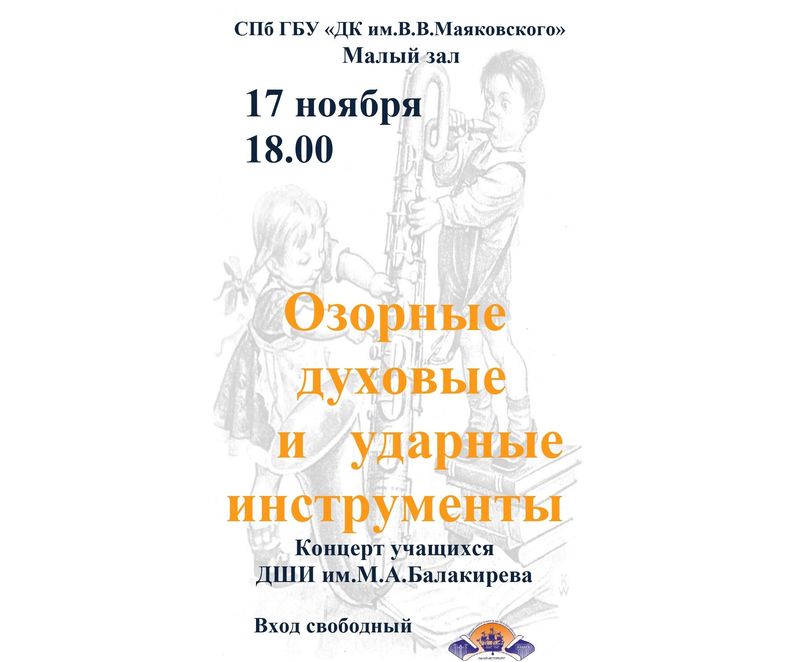 Концерт учащихся ДШИ им.М.А.Балакирева.