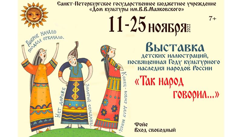 Выставка «Так народ говорил…»