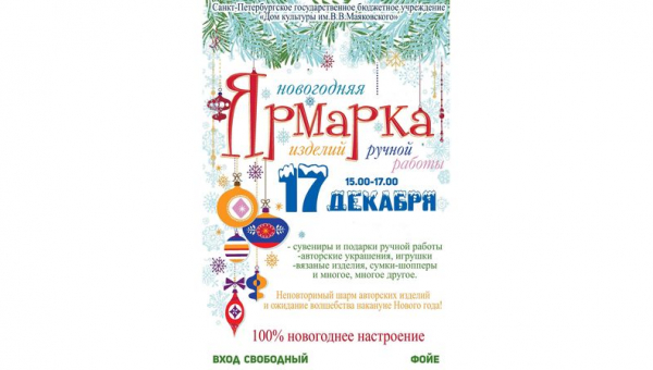 Новогодняя ярмарка изделий ручной работы