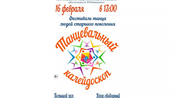 Фестиваль танца для людей старшего поколения «Танцевальный калейдоскоп»
