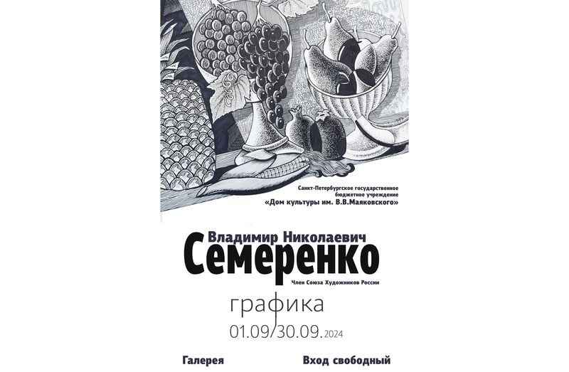 Авторская выставка графических работ В.Семеренко «Любимый уголок»
