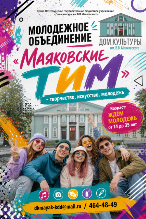 Клуб «Маяковские ТИМ»