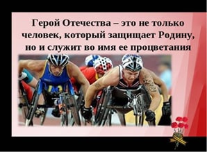 День Героев Отечества