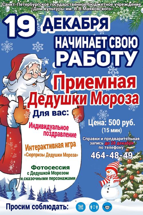 Начинает работу приемная Деда Мороза