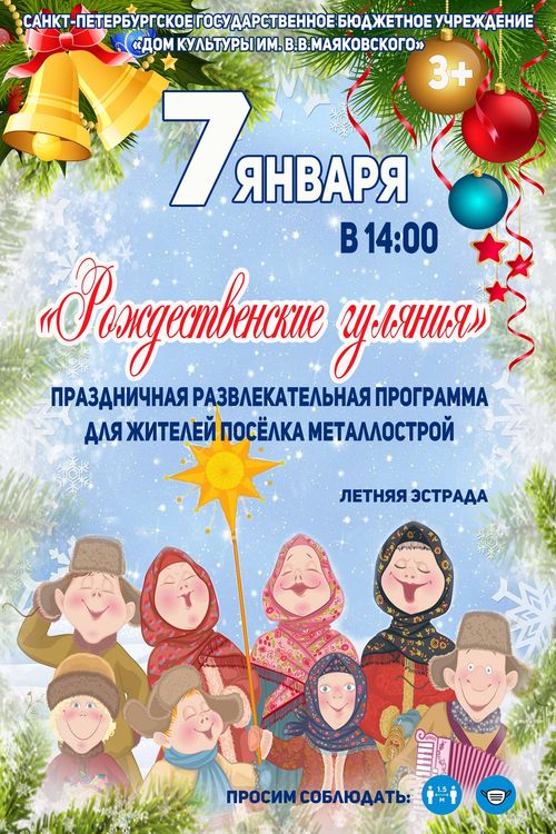 Рождественские гулянья