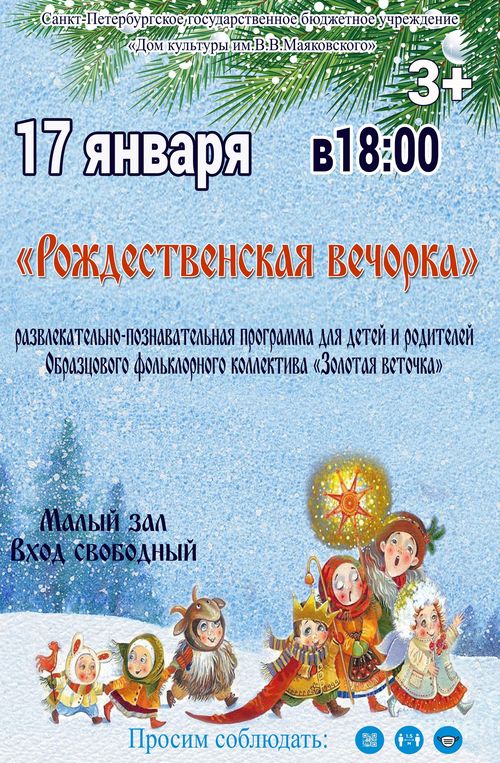 Развлекательно-познавательная программа «Рождественская вечорка»
