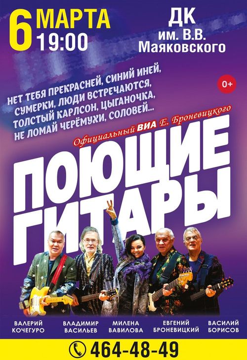 Концерт легендарного ансамбля "Поющие гитары"