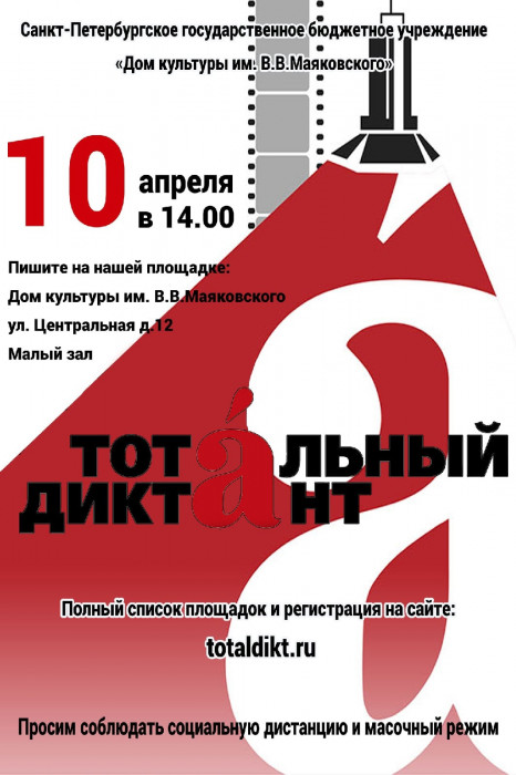 Тотальный диктант