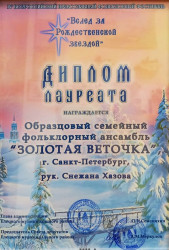 Всероссийский православный фольклорный фестиваль "Вслед за Рождественской звездой"